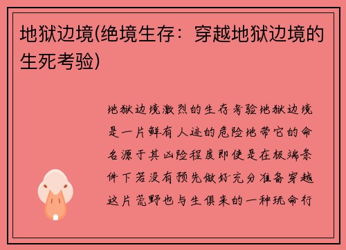 地狱边境(绝境生存：穿越地狱边境的生死考验)