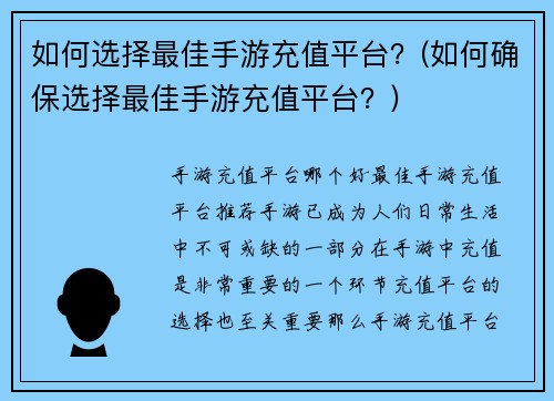 如何选择最佳手游充值平台？(如何确保选择最佳手游充值平台？)