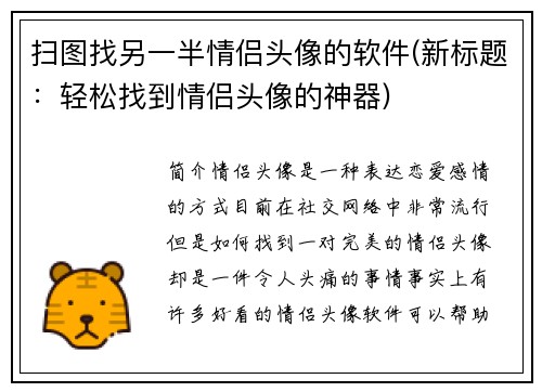 扫图找另一半情侣头像的软件(新标题：轻松找到情侣头像的神器)