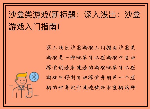 沙盒类游戏(新标题：深入浅出：沙盒游戏入门指南)