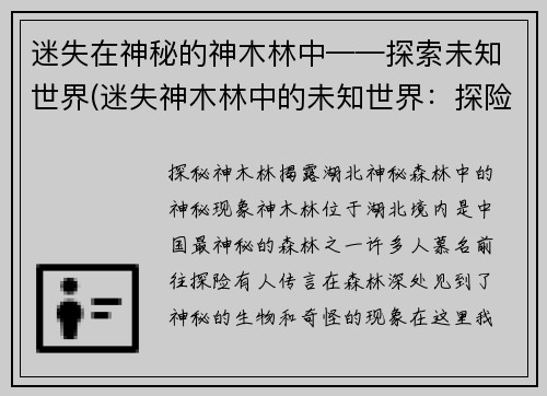 迷失在神秘的神木林中——探索未知世界(迷失神木林中的未知世界：探险之旅)
