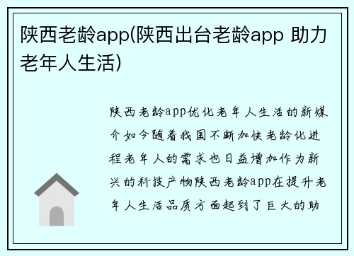 陕西老龄app(陕西出台老龄app 助力老年人生活)