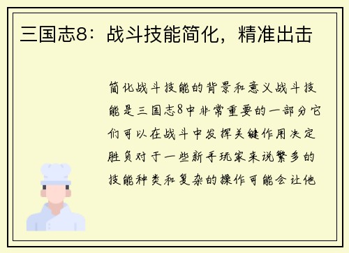 三国志8：战斗技能简化，精准出击